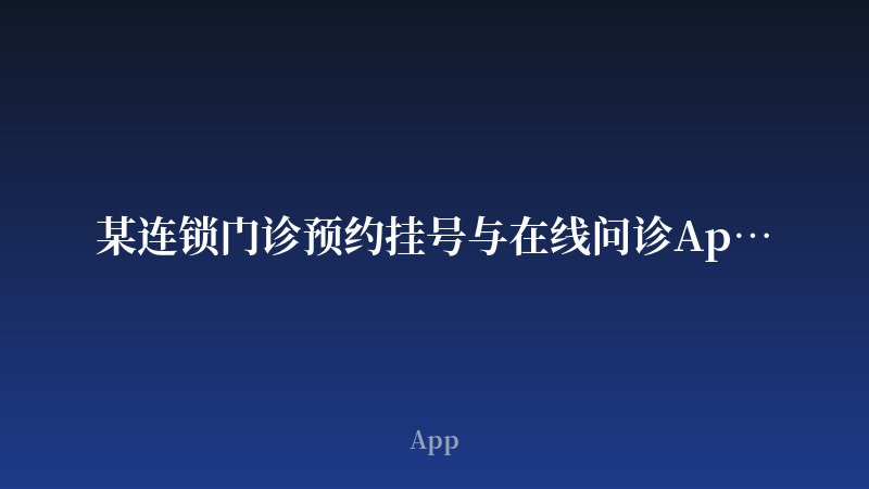 某连锁门诊预约挂号与在线问诊App开发案例