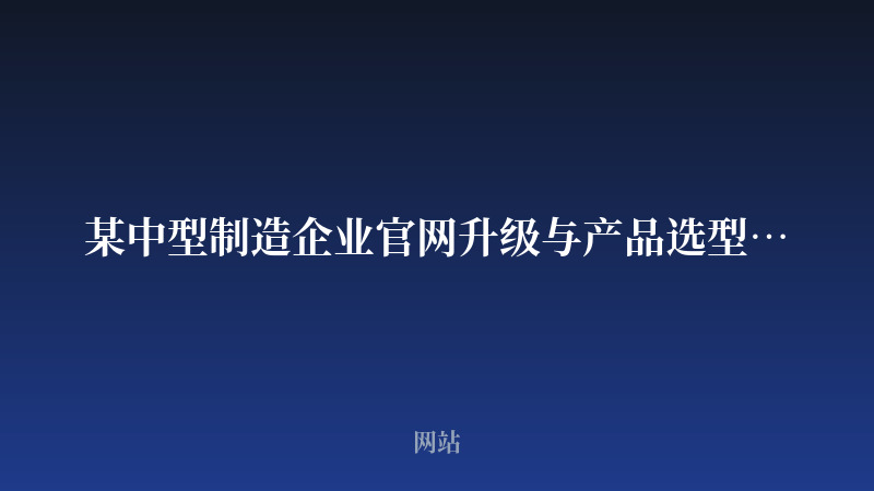 某中型制造企业官网升级与产品选型展示站开发案例