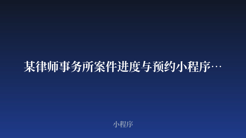 某律师事务所案件进度与预约小程序开发案例