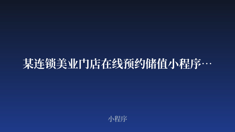 某连锁美业门店在线预约储值小程序开发案例