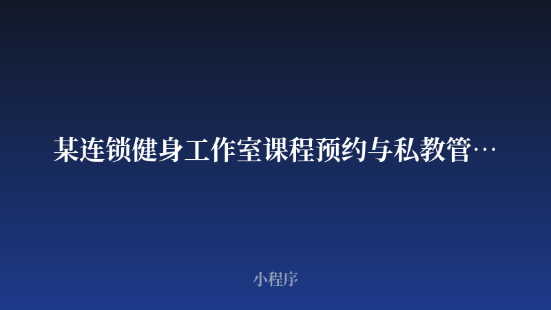 某连锁健身工作室课程预约与私教管理小程序开发案例