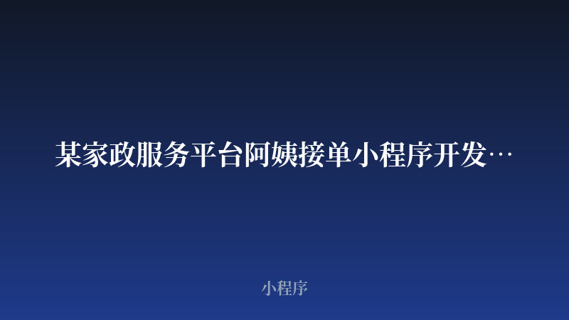 某家政服务平台阿姨接单小程序开发案例