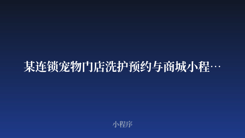 某连锁宠物门店洗护预约与商城小程序开发案例