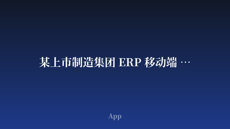 某上市制造集团 ERP 移动端 App
