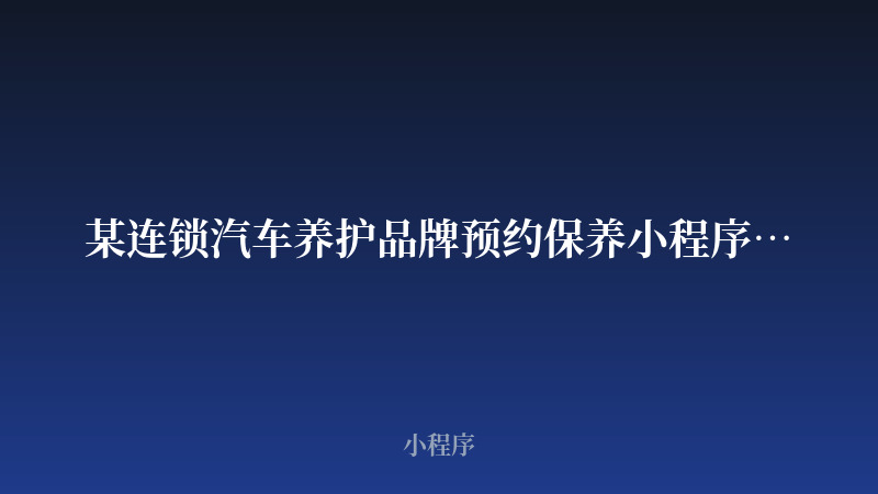 某连锁汽车养护品牌预约保养小程序开发案例