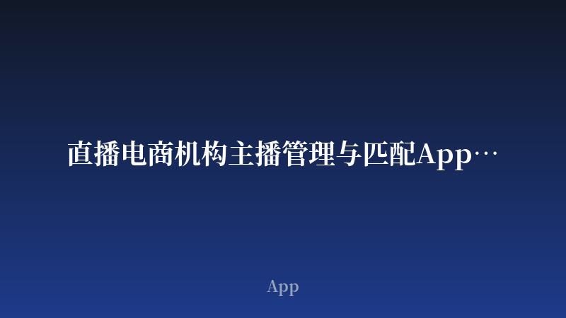 直播电商机构主播管理与匹配App开发案例