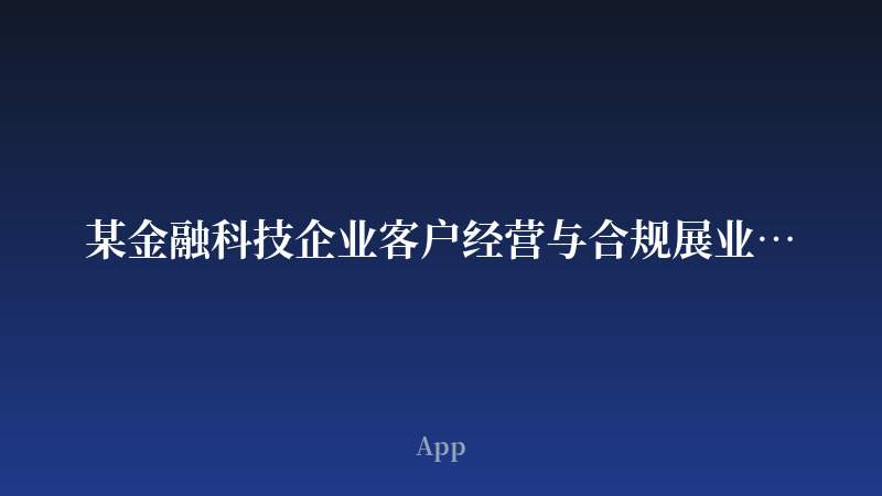某金融科技企业客户经营与合规展业App开发案例