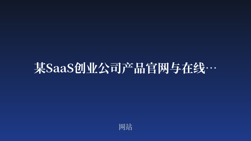 某SaaS创业公司产品官网与在线试用站开发案例