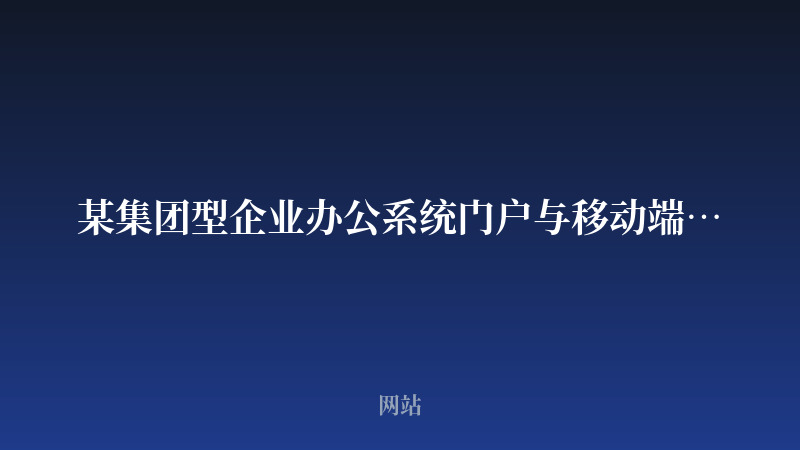 某集团型企业办公系统门户与移动端页面开发案例