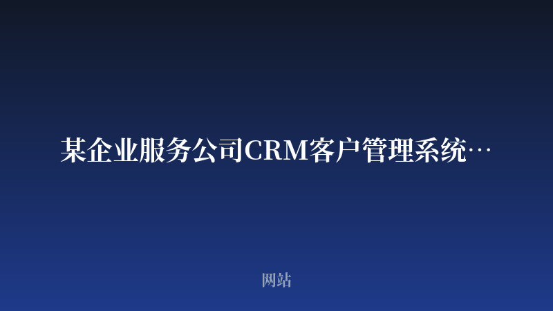 某企业服务公司CRM客户管理系统官网与后台开发案例