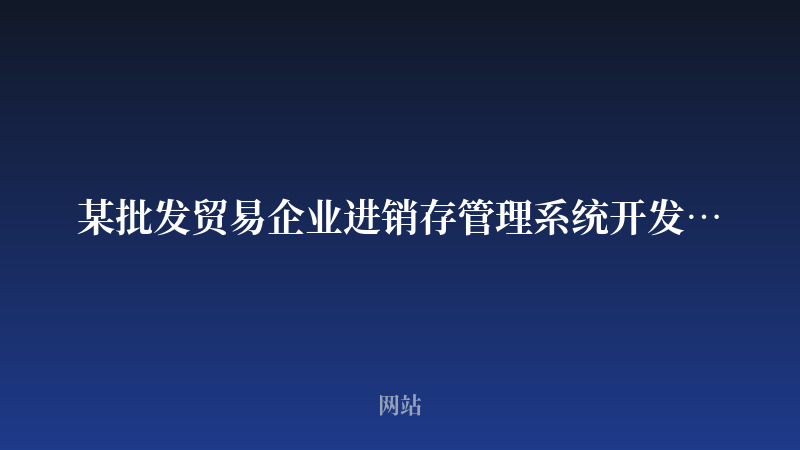 某批发贸易企业进销存管理系统开发案例