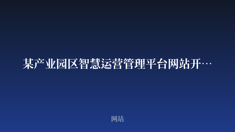 某产业园区智慧运营管理平台网站开发案例