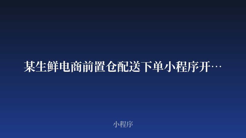 某生鲜电商前置仓配送下单小程序开发案例