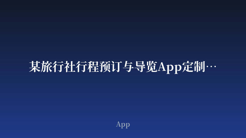 某旅行社行程预订与导览App定制开发案例
