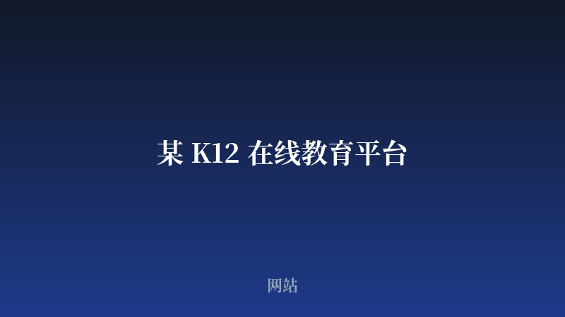 某 K12 在线教育平台