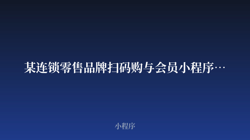 某连锁零售品牌扫码购与会员小程序开发案例