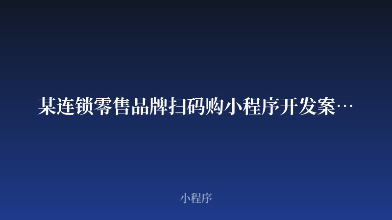 某连锁零售品牌扫码购小程序开发案例