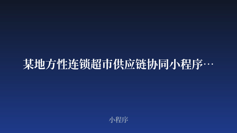 某地方性连锁超市供应链协同小程序开发案例