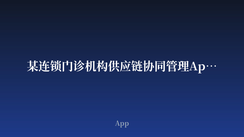某连锁门诊机构供应链协同管理App开发案例