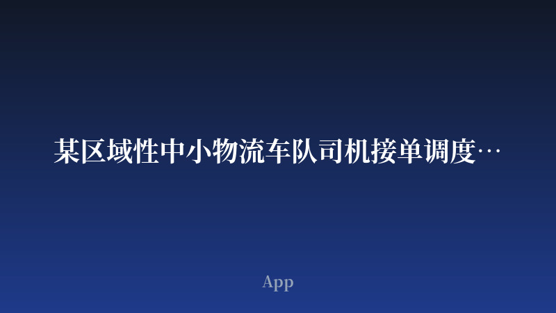 某区域性中小物流车队司机接单调度App开发案例