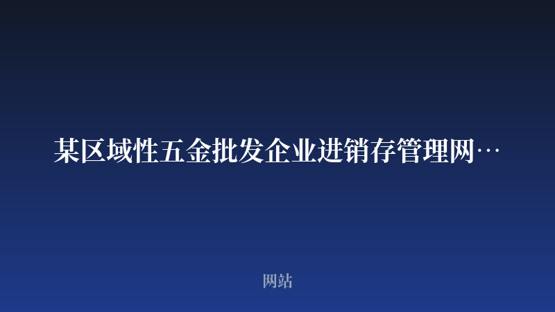 某区域性五金批发企业进销存管理网站开发案例