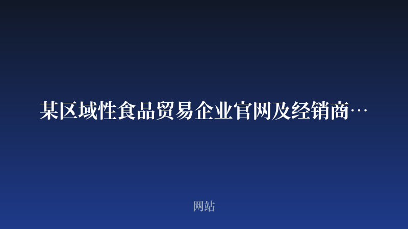 某区域性食品贸易企业官网及经销商协同平台开发案例