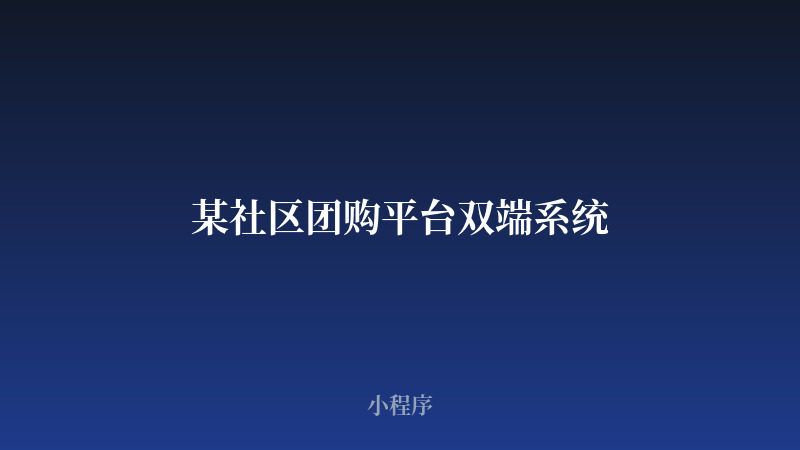 某社区团购平台双端系统
