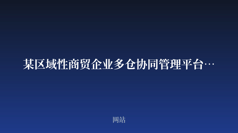 某区域性商贸企业多仓协同管理平台开发案例