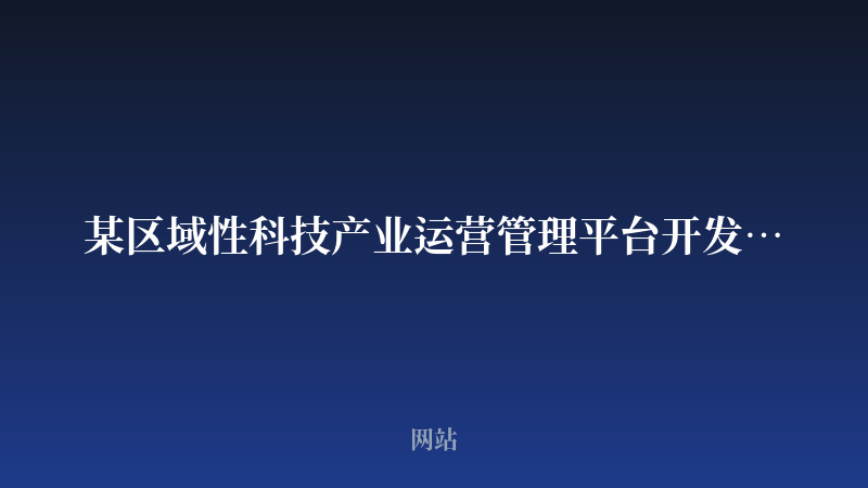某区域性科技产业运营管理平台开发案例