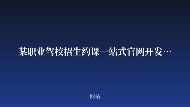某职业驾校招生约课一站式官网开发案例