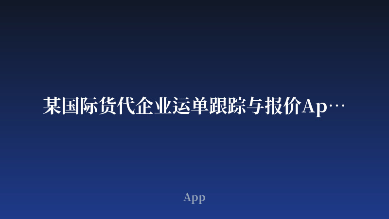 某国际货代企业运单跟踪与报价App开发案例
