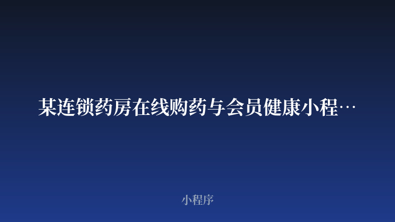 某连锁药房在线购药与会员健康小程序开发案例