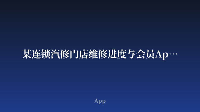 某连锁汽修门店维修进度与会员App开发案例
