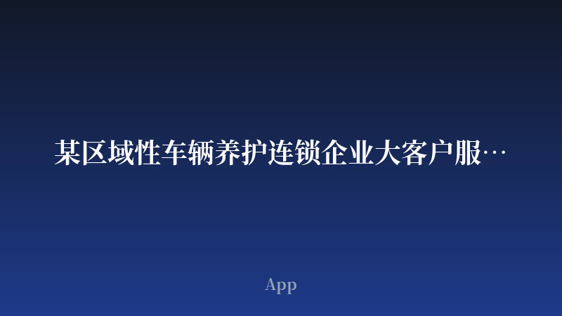 某区域性车辆养护连锁企业大客户服务App开发案例