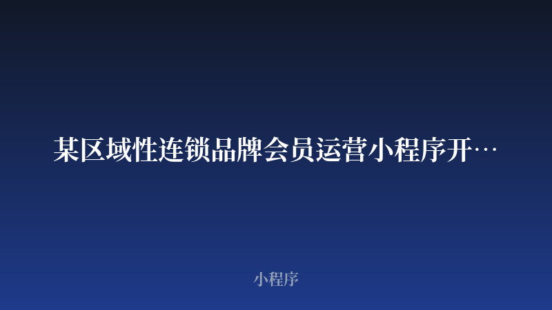 某区域性连锁品牌会员运营小程序开发案例