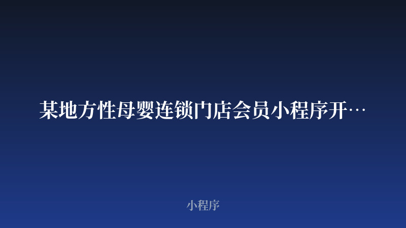 某地方性母婴连锁门店会员小程序开发案例
