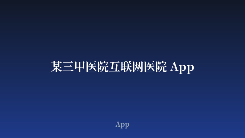 某三甲医院互联网医院 App