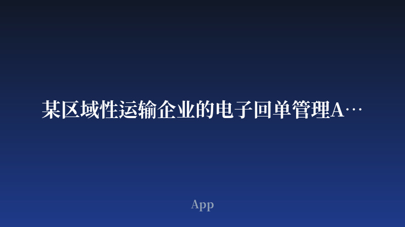某区域性运输企业的电子回单管理App开发案例