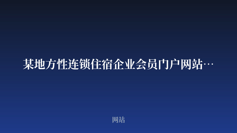 某地方性连锁住宿企业会员门户网站开发案例