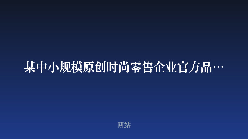 某中小规模原创时尚零售企业官方品牌网站开发案例