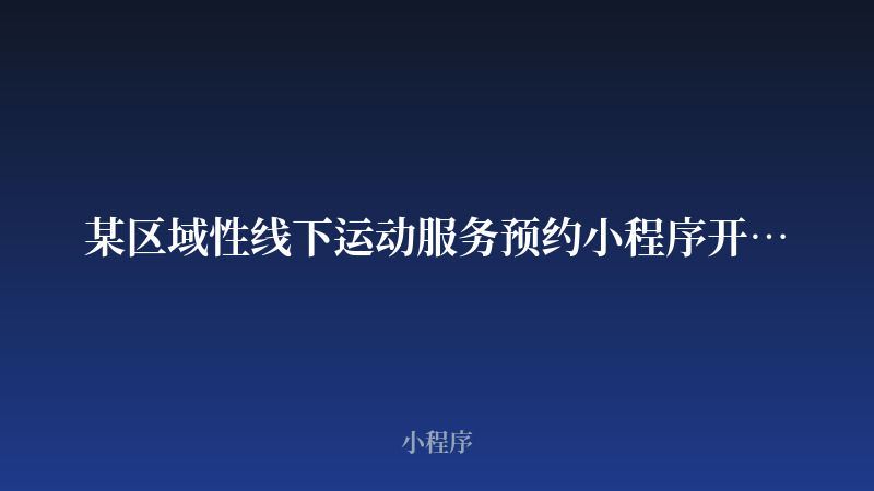 某区域性线下运动服务预约小程序开发案例
