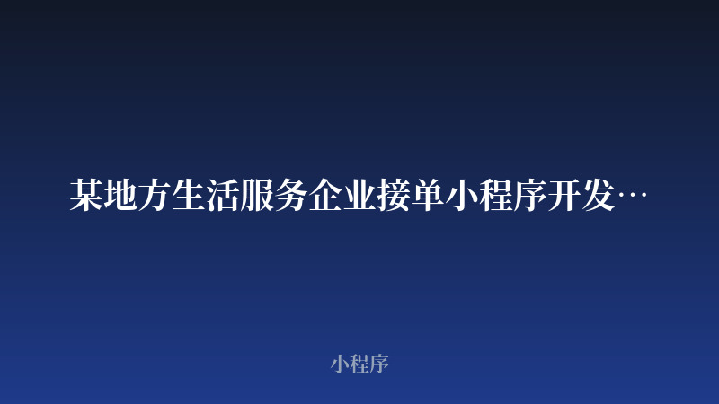 某地方生活服务企业接单小程序开发案例