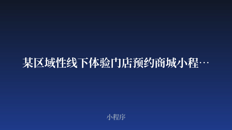 某区域性线下体验门店预约商城小程序开发案例