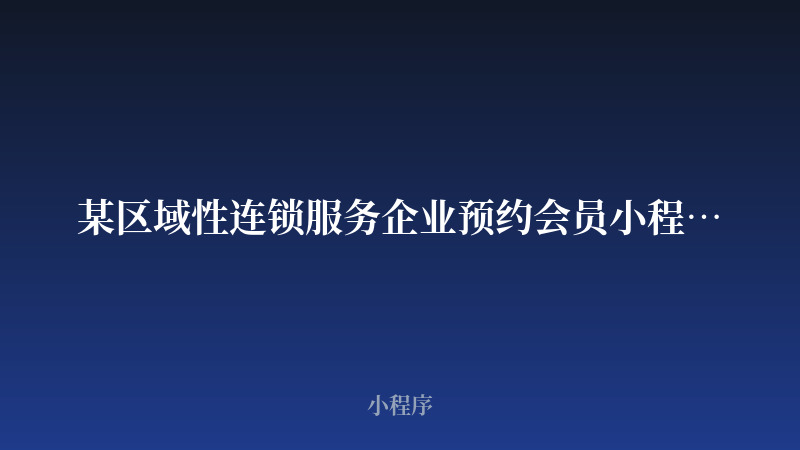 某区域性连锁服务企业预约会员小程序开发案例