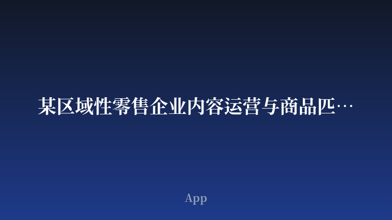某区域性零售企业内容运营与商品匹配App开发案例