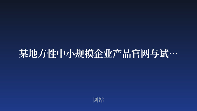 某地方性中小规模企业产品官网与试用站开发案例