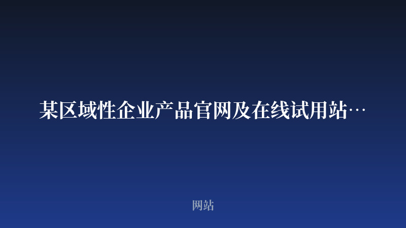 某区域性企业产品官网及在线试用站开发案例