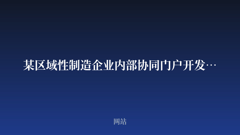 某区域性制造企业内部协同门户开发案例
