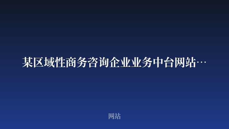 某区域性商务咨询企业业务中台网站开发案例