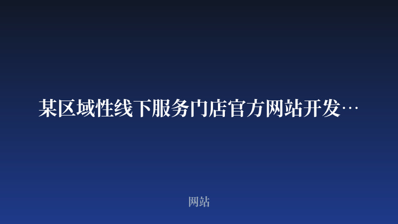 某区域性线下服务门店官方网站开发案例